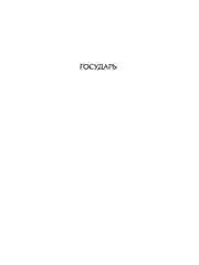 Книга АСТ Государь. О военном искусстве