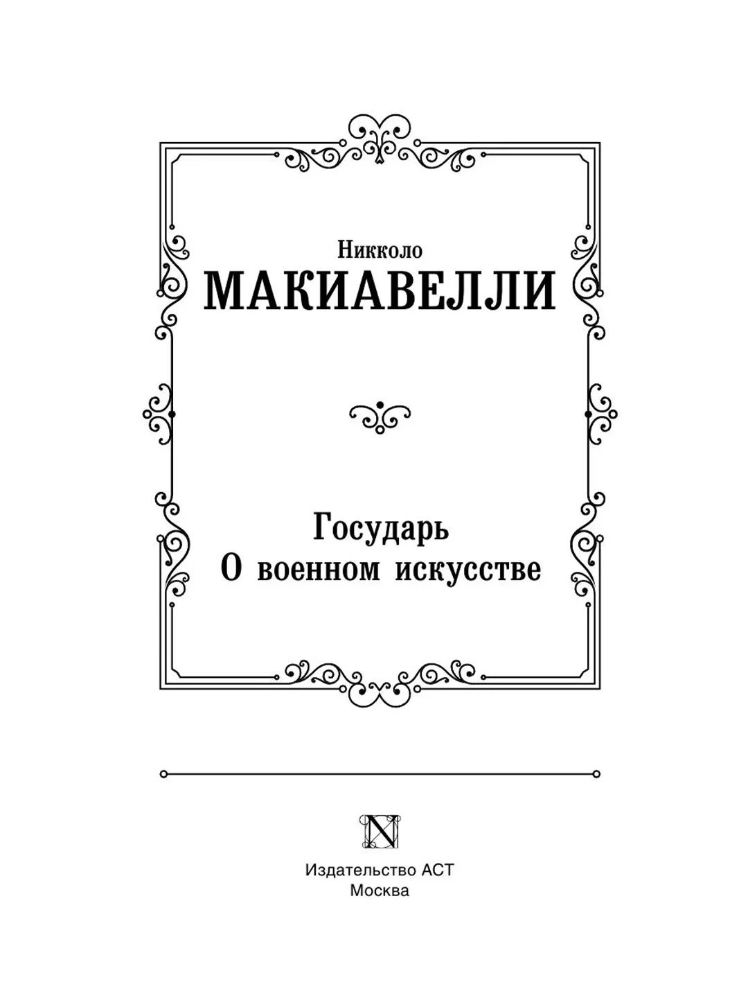 Книга АСТ Государь. О военном искусстве