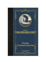 Книга АСТ Государь. О военном искусстве
