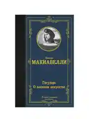 Книга АСТ Государь. О военном искусстве