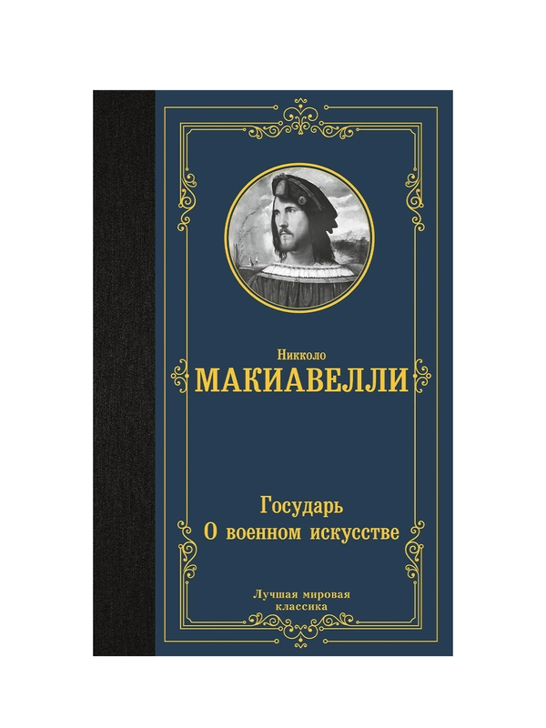 Книга АСТ Государь. О военном искусстве