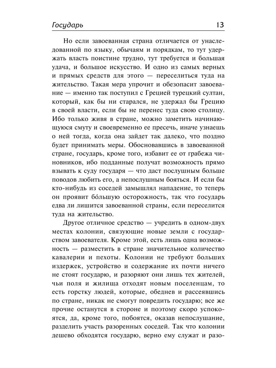 Книга АСТ Государь. О военном искусстве