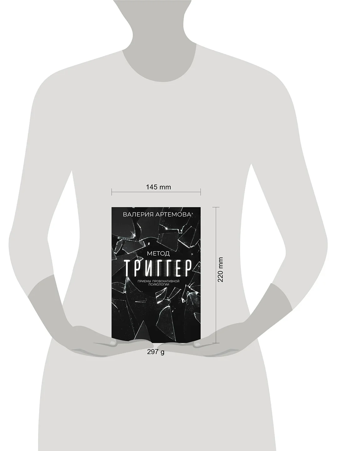 Книга АСТ Метод "Триггер". Приемы провокативной психологии