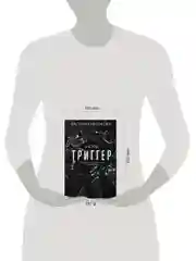 Книга АСТ Метод "Триггер". Приемы провокативной психологии