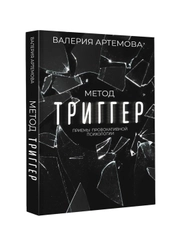 Книга АСТ Метод "Триггер". Приемы провокативной психологии