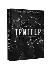 Книга АСТ Метод "Триггер". Приемы провокативной психологии
