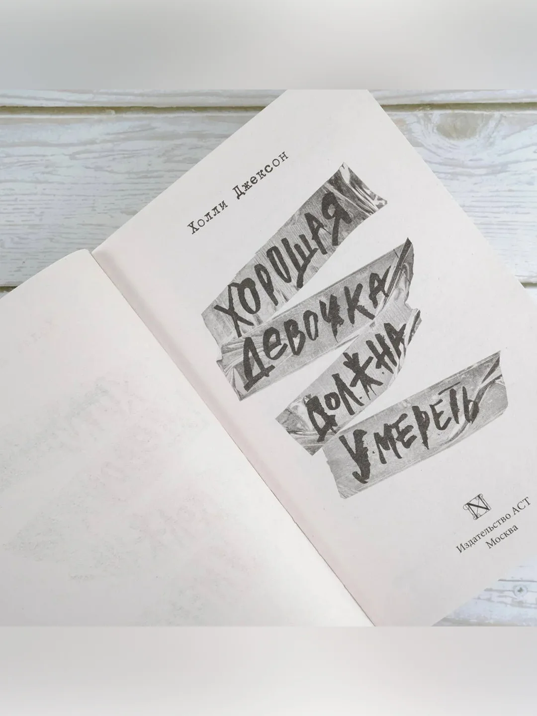 Книга АСТ Хорошая девочка должна умереть