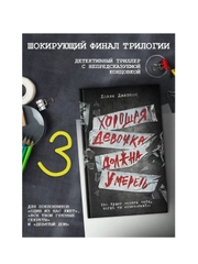 Книга АСТ Хорошая девочка должна умереть