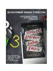 Книга АСТ Хорошая девочка должна умереть