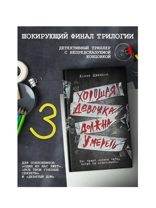 Книга АСТ Хорошая девочка должна умереть
