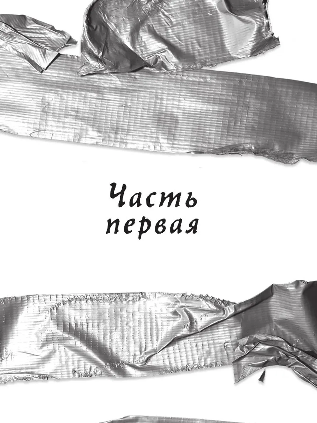 Книга АСТ Хорошая девочка должна умереть