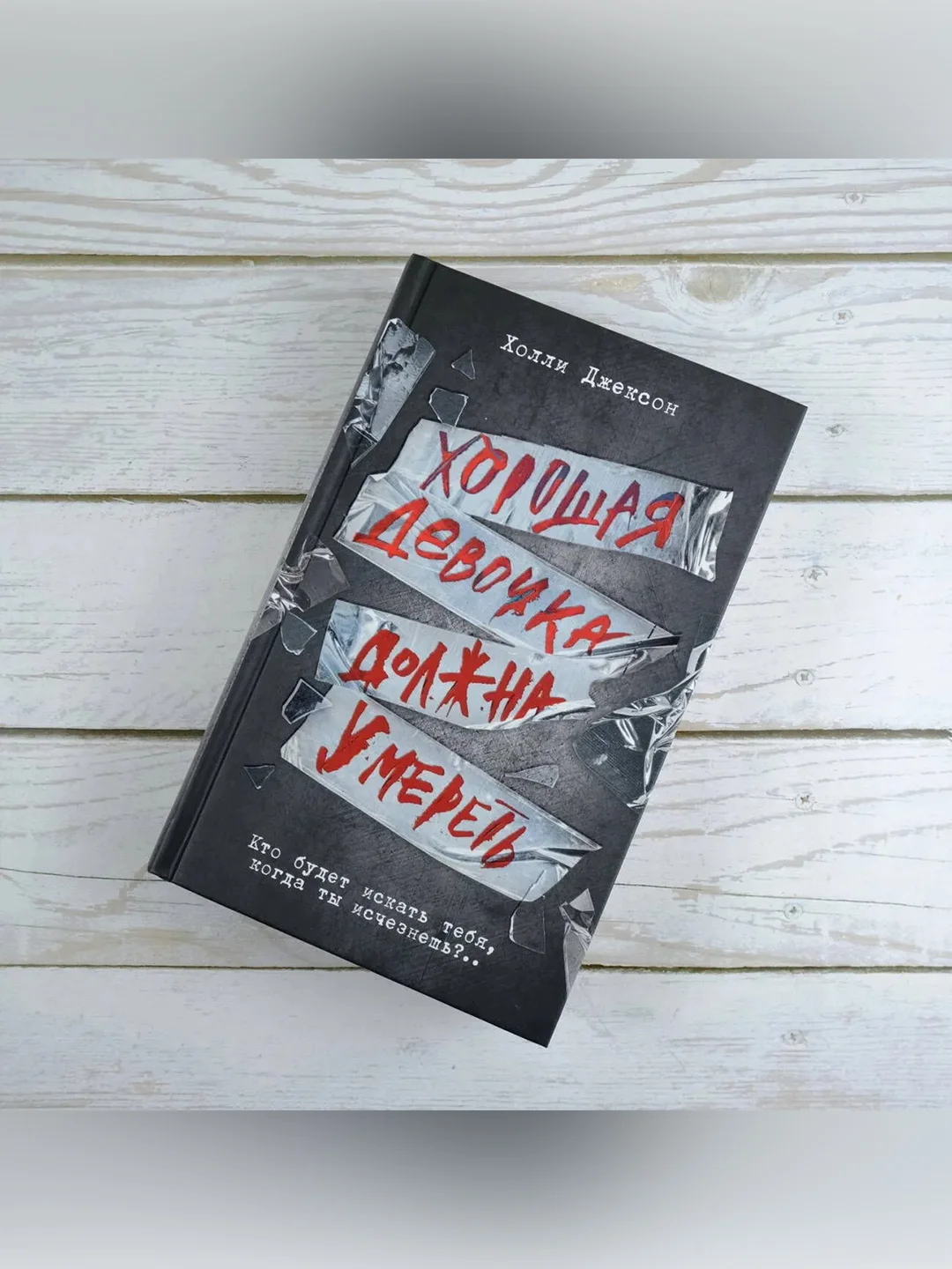 Книга АСТ Хорошая девочка должна умереть