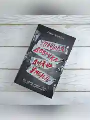 Книга АСТ Хорошая девочка должна умереть