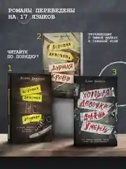 Книга АСТ Хорошая девочка должна умереть
