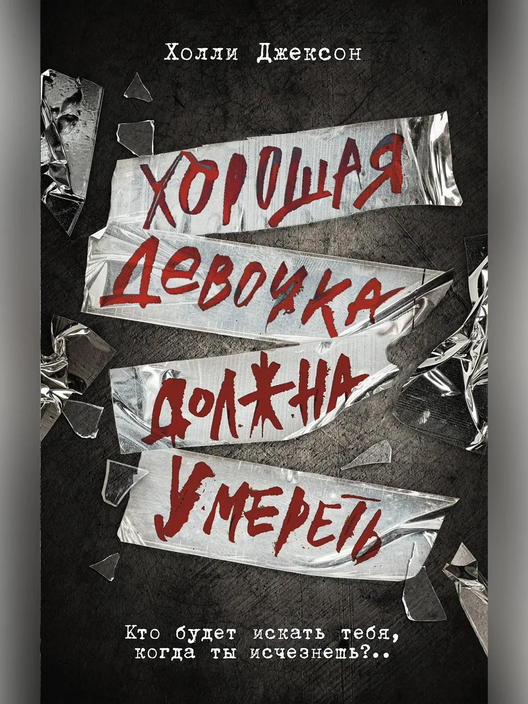 Книга АСТ Хорошая девочка должна умереть