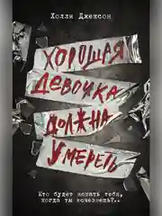 Книга АСТ Хорошая девочка должна умереть