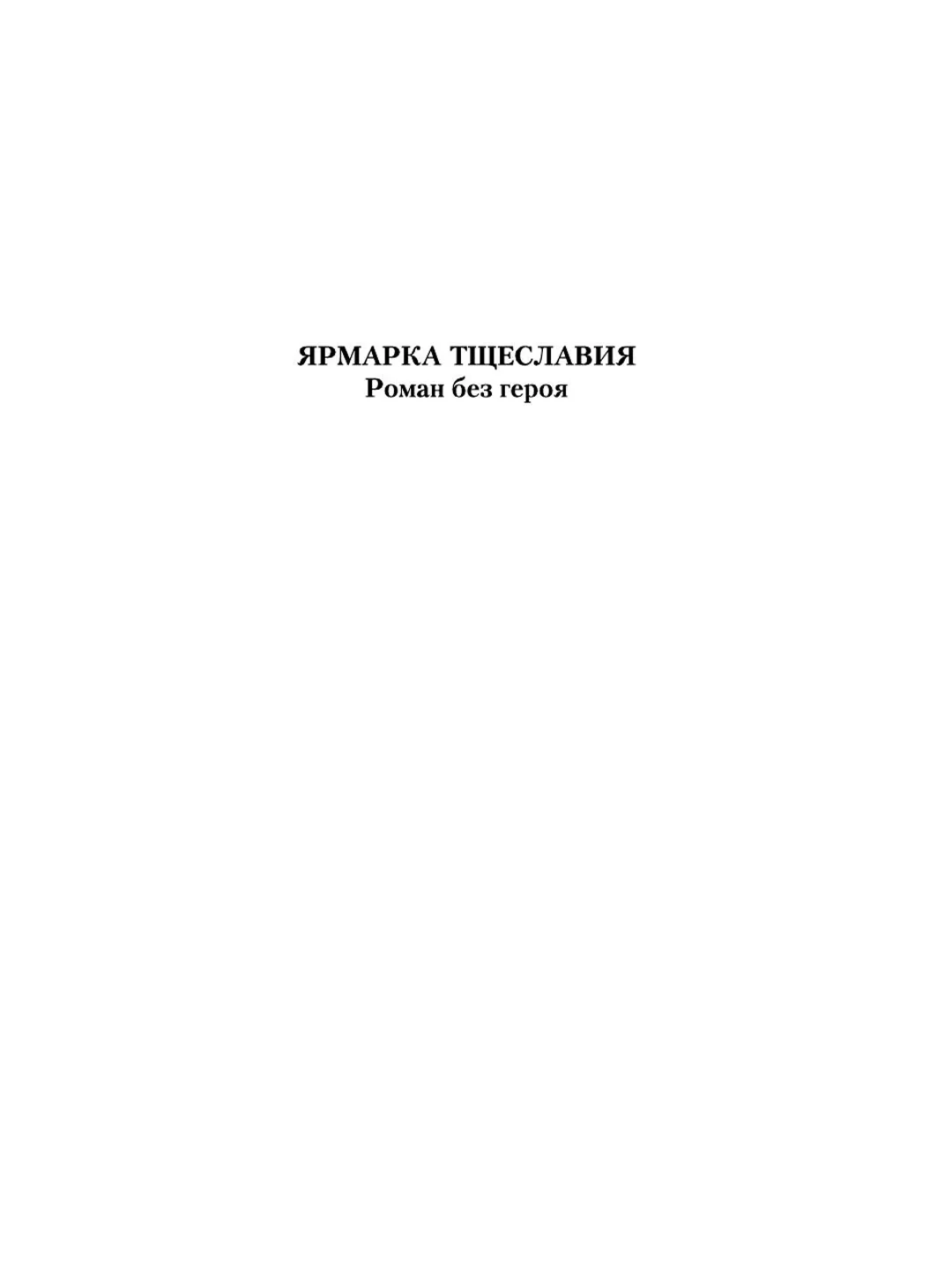 Книга АСТ Ярмарка тщеславия