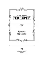 Книга АСТ Ярмарка тщеславия