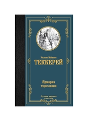 Книга АСТ Ярмарка тщеславия
