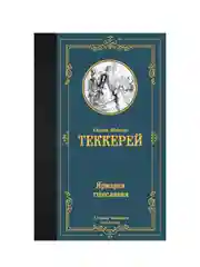 Книга АСТ Ярмарка тщеславия