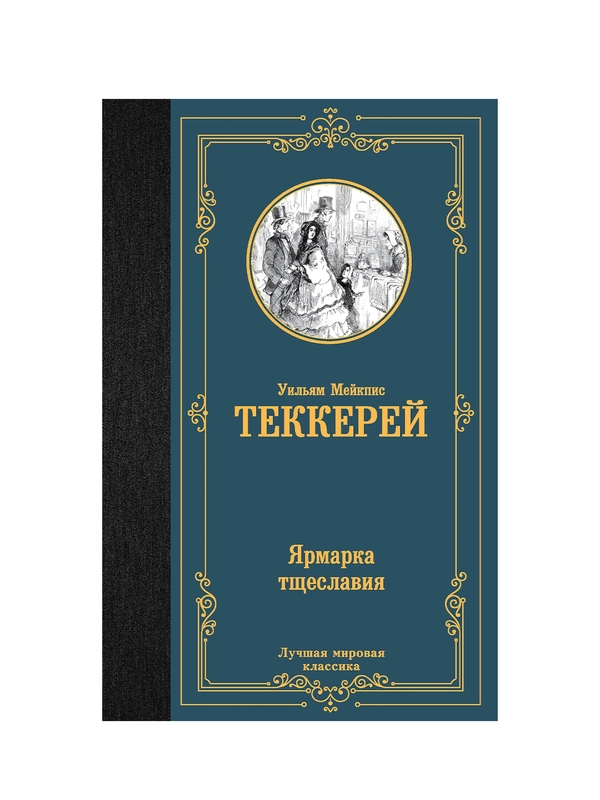 Книга АСТ Ярмарка тщеславия