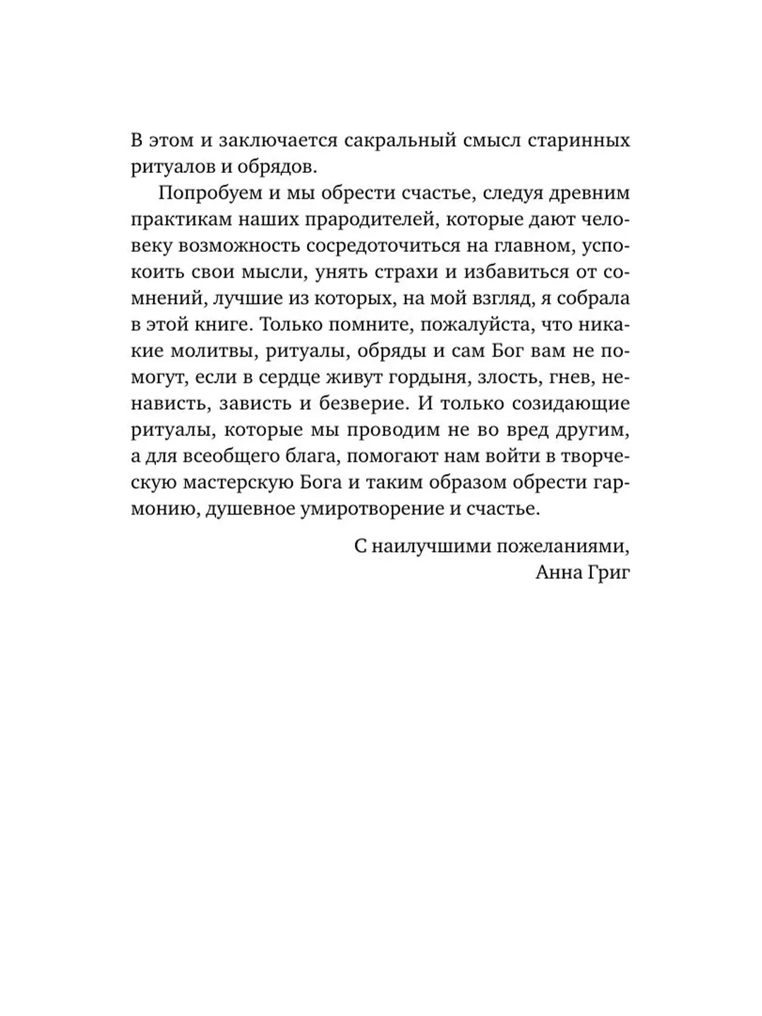 Книга АСТ Шепотки, заговоры, ритуалы. Магия старинного слова