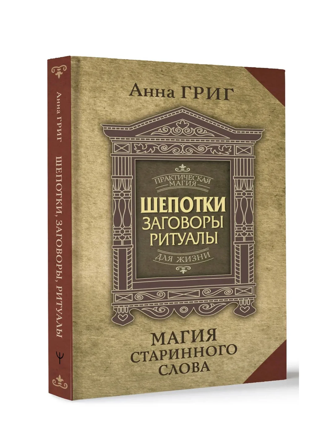 Книга АСТ Шепотки, заговоры, ритуалы. Магия старинного слова