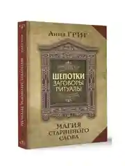 Книга АСТ Шепотки, заговоры, ритуалы. Магия старинного слова