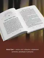 Книга АСТ Шепотки, заговоры, ритуалы. Магия старинного слова
