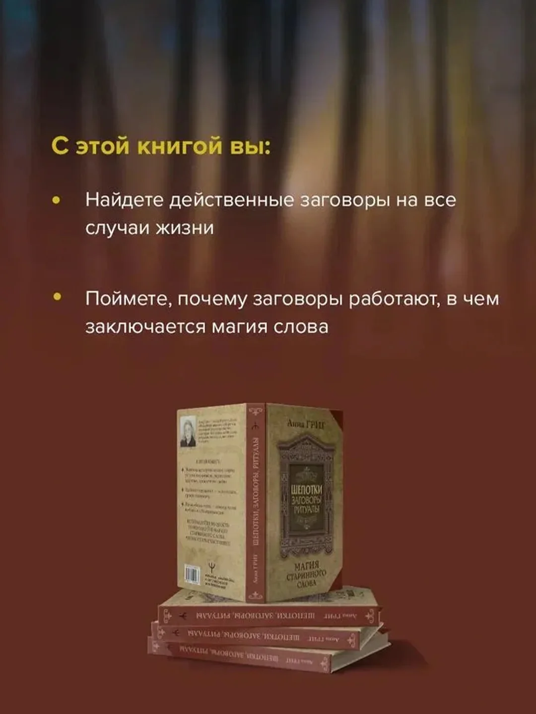 Книга АСТ Шепотки, заговоры, ритуалы. Магия старинного слова