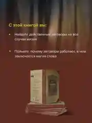 Книга АСТ Шепотки, заговоры, ритуалы. Магия старинного слова