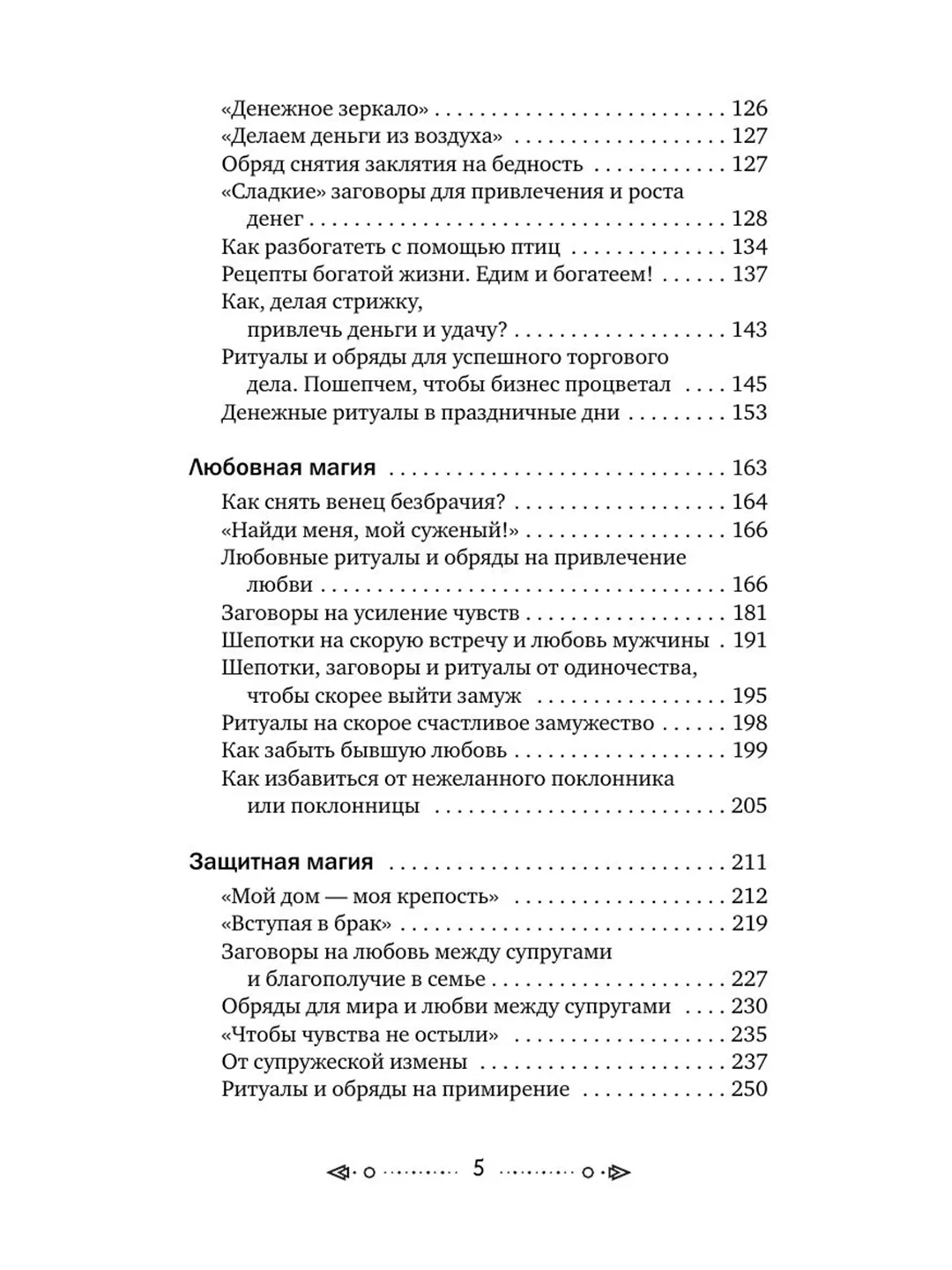 Книга АСТ Шепотки, заговоры, ритуалы. Магия старинного слова