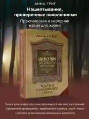 Книга АСТ Шепотки, заговоры, ритуалы. Магия старинного слова