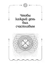 Книга АСТ Шепотки, заговоры, ритуалы. Магия старинного слова