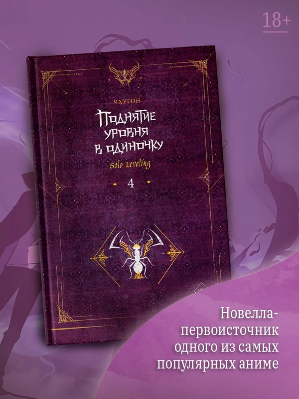 Книга АСТ Поднятие уровня в одиночку. Solo Leveling. Книга 4