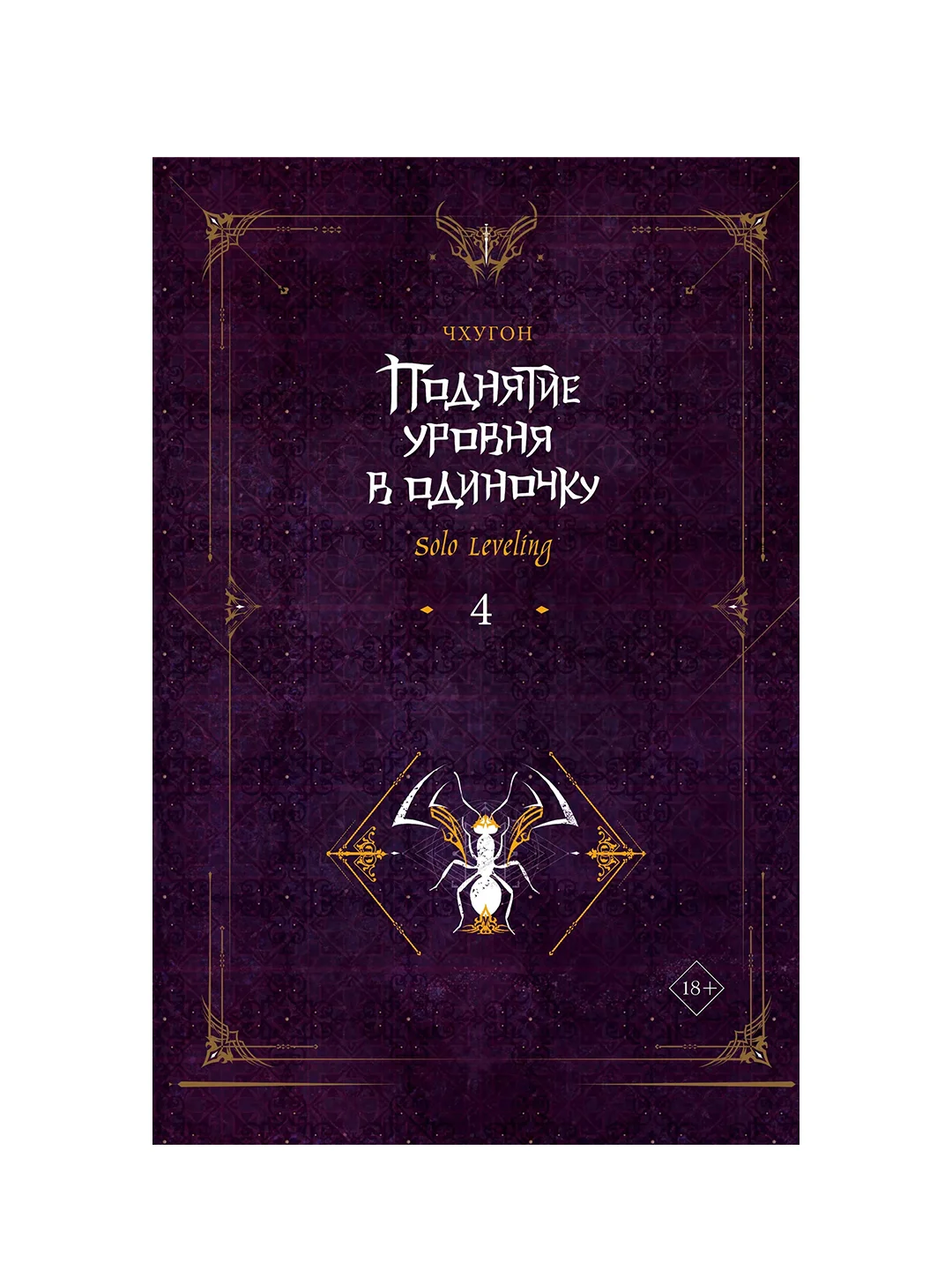 Книга АСТ Поднятие уровня в одиночку. Solo Leveling. Книга 4