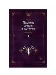Книга АСТ Поднятие уровня в одиночку. Solo Leveling. Книга 4