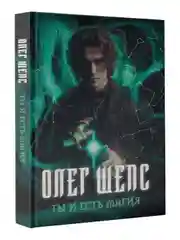 Книга АСТ Ты и есть магия