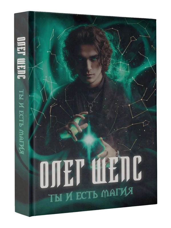 Книга АСТ Ты и есть магия