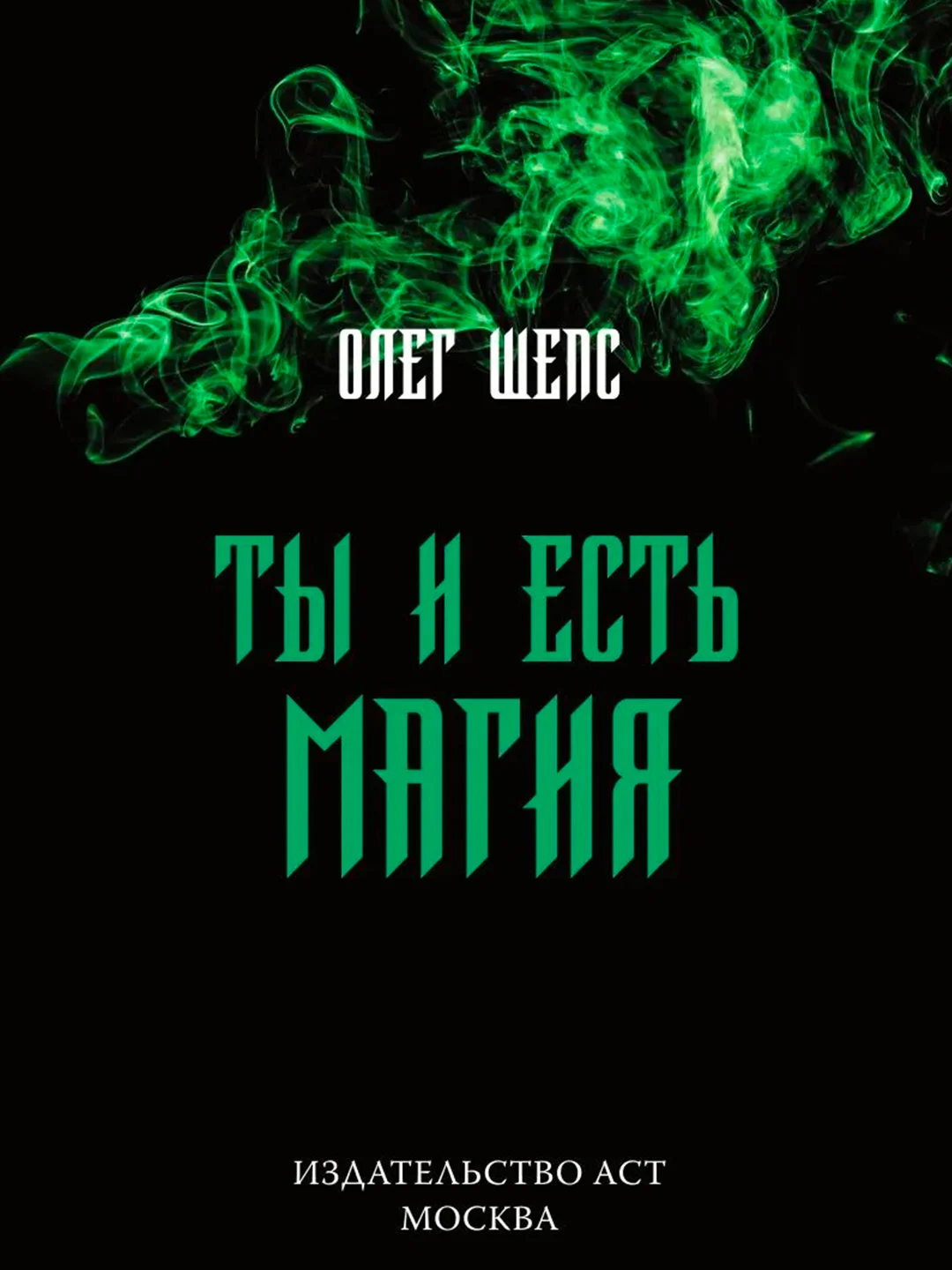 Книга АСТ Ты и есть магия