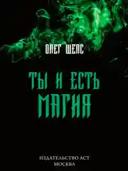Книга АСТ Ты и есть магия