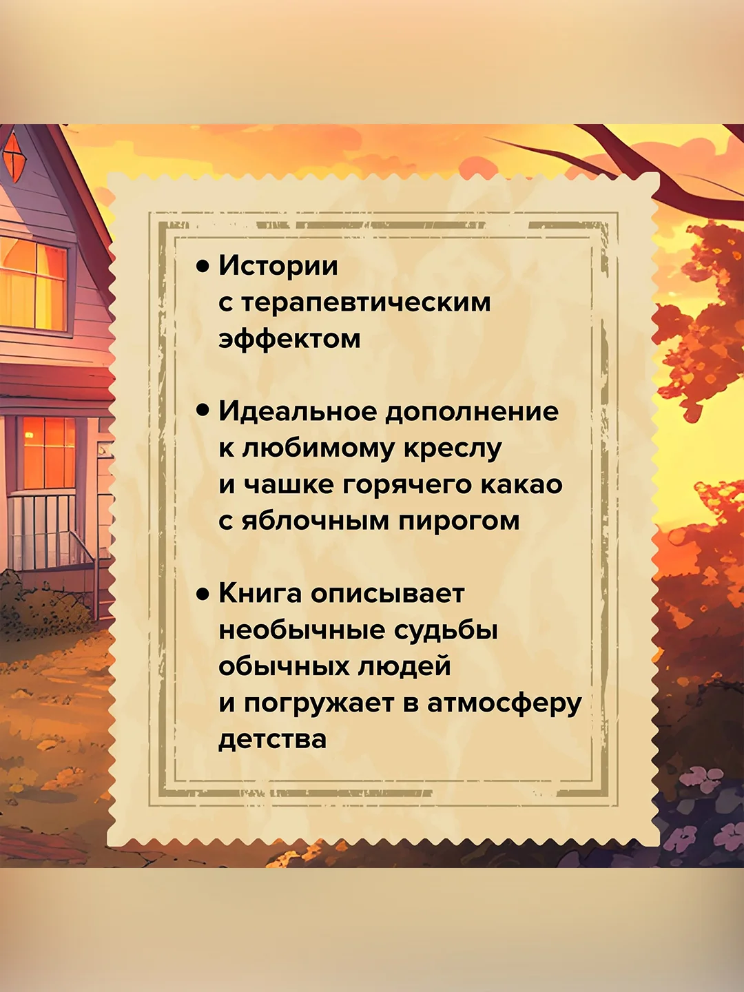 Книга АСТ Дом, где пахнет шарлоткой. О теплых встречах, женской дружбе и мечтах.