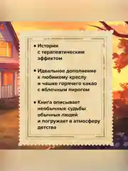 Книга АСТ Дом, где пахнет шарлоткой. О теплых встречах, женской дружбе и мечтах.