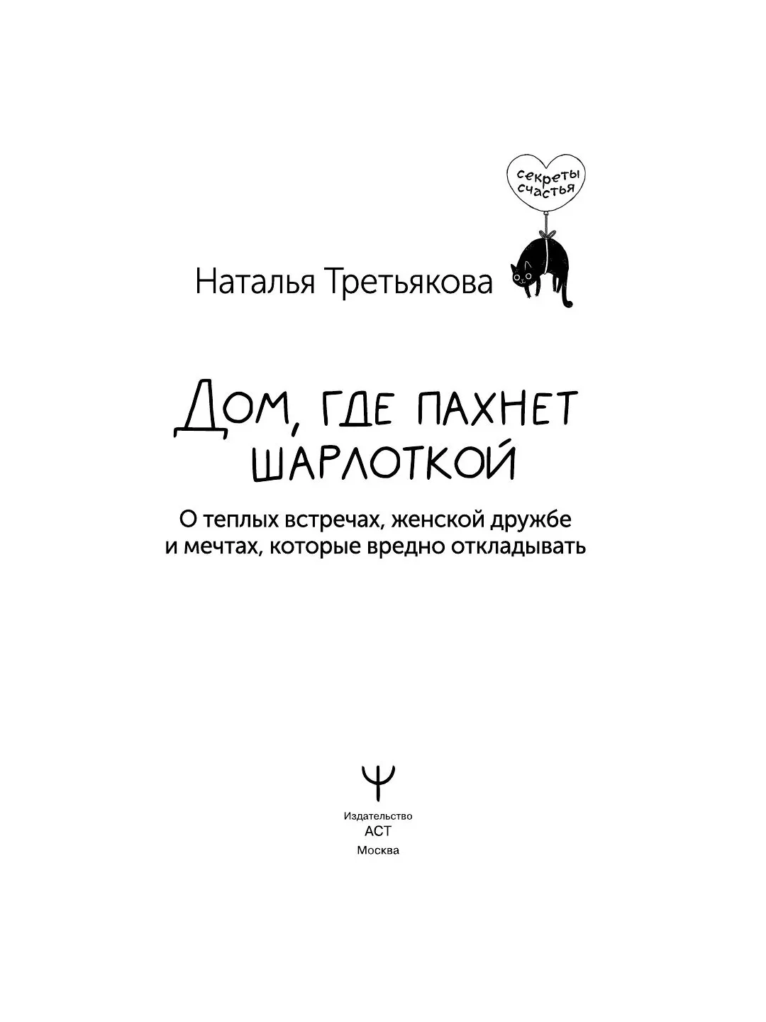 Книга АСТ Дом, где пахнет шарлоткой. О теплых встречах, женской дружбе и мечтах.