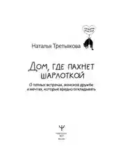 Книга АСТ Дом, где пахнет шарлоткой. О теплых встречах, женской дружбе и мечтах.