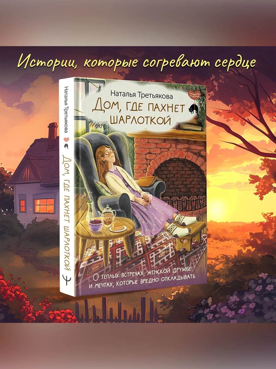 Книга АСТ Дом, где пахнет шарлоткой. О теплых встречах, женской дружбе и мечтах.