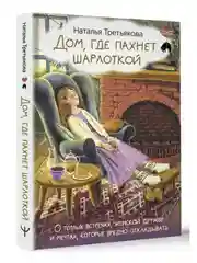 Книга АСТ Дом, где пахнет шарлоткой. О теплых встречах, женской дружбе и мечтах.
