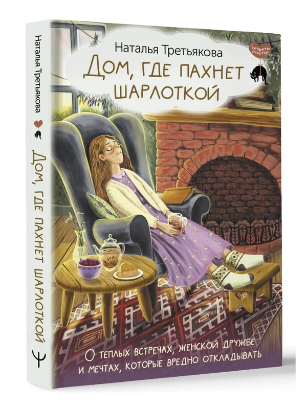 Книга АСТ Дом, где пахнет шарлоткой. О теплых встречах, женской дружбе и мечтах.