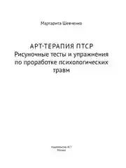Книга АСТ Арт-терапия ПТСР. Рисуночные тесты по проработке психологических травм