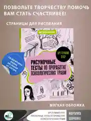 Книга АСТ Арт-терапия ПТСР. Рисуночные тесты по проработке психологических травм